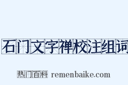 石门文字禅校注组词是什么意思的图片